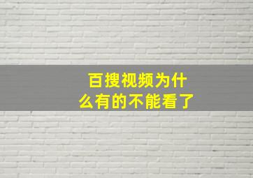 百搜视频为什么有的不能看了