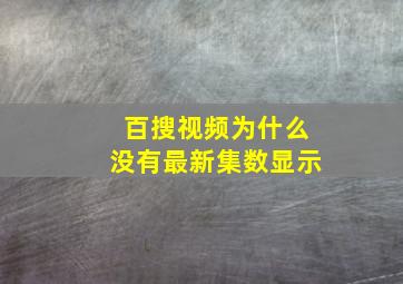 百搜视频为什么没有最新集数显示