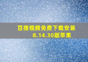 百搜视频免费下载安装8.14.30版苹果