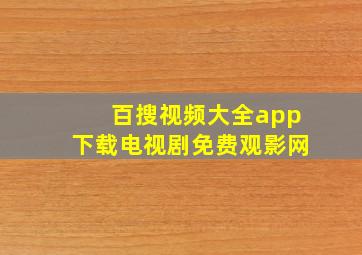 百搜视频大全app下载电视剧免费观影网