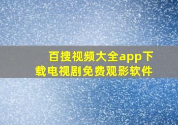 百搜视频大全app下载电视剧免费观影软件