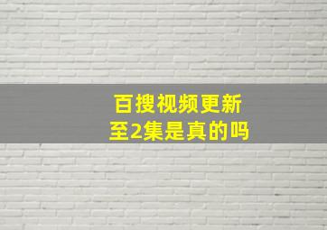 百搜视频更新至2集是真的吗