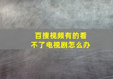 百搜视频有的看不了电视剧怎么办