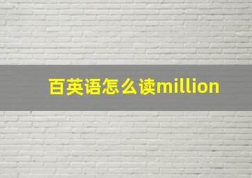 百英语怎么读million