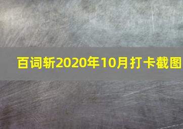 百词斩2020年10月打卡截图