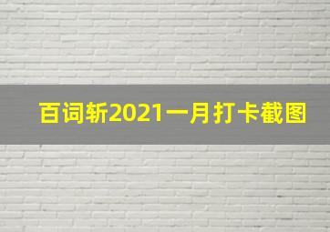 百词斩2021一月打卡截图