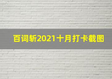 百词斩2021十月打卡截图