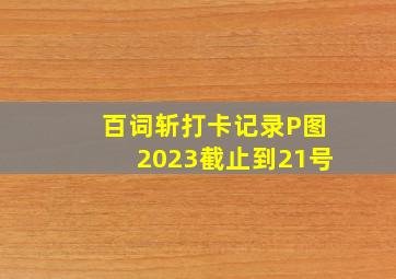 百词斩打卡记录P图2023截止到21号