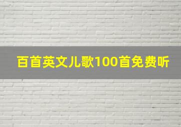 百首英文儿歌100首免费听