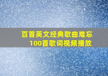 百首英文经典歌曲难忘100首歌词视频播放