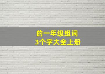 的一年级组词3个字大全上册