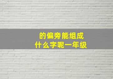 的偏旁能组成什么字呢一年级