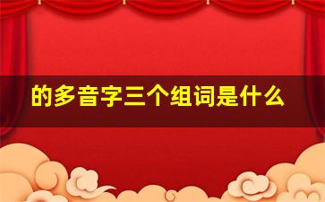 的多音字三个组词是什么