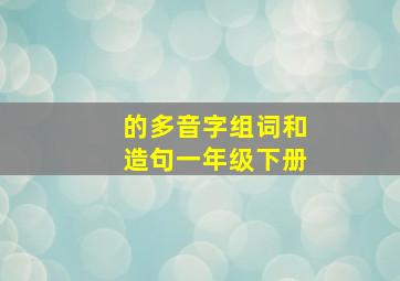 的多音字组词和造句一年级下册