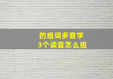 的组词多音字3个读音怎么组