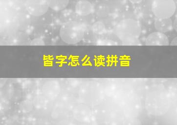 皆字怎么读拼音