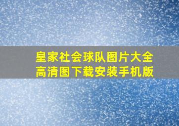 皇家社会球队图片大全高清图下载安装手机版