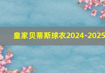 皇家贝蒂斯球衣2024-2025