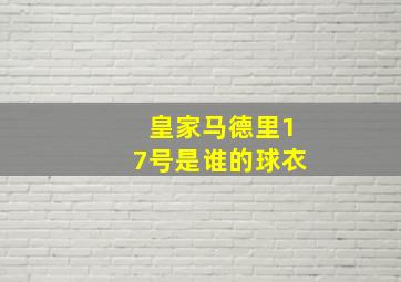 皇家马德里17号是谁的球衣