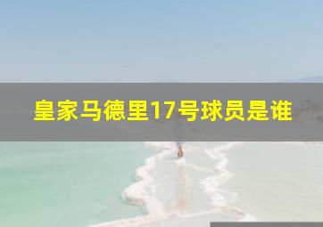 皇家马德里17号球员是谁