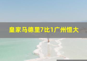 皇家马德里7比1广州恒大