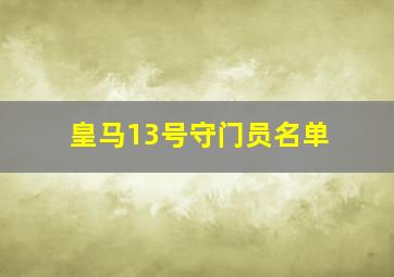 皇马13号守门员名单