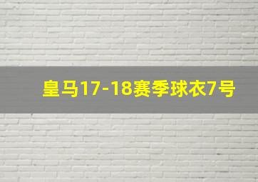 皇马17-18赛季球衣7号