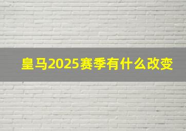 皇马2025赛季有什么改变