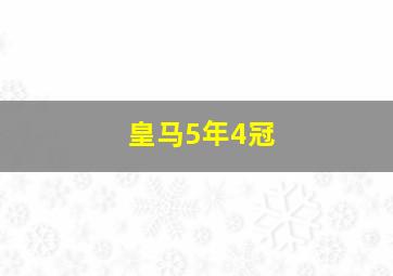 皇马5年4冠