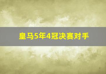 皇马5年4冠决赛对手