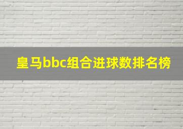 皇马bbc组合进球数排名榜