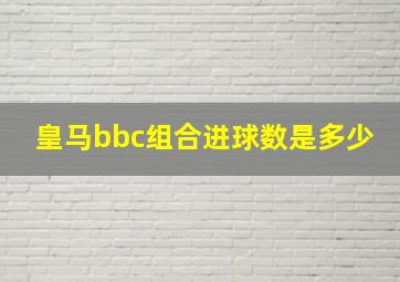 皇马bbc组合进球数是多少