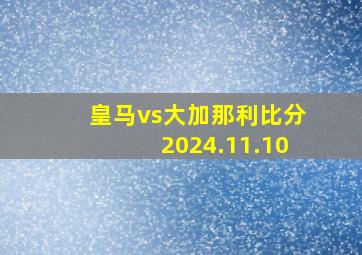 皇马vs大加那利比分2024.11.10