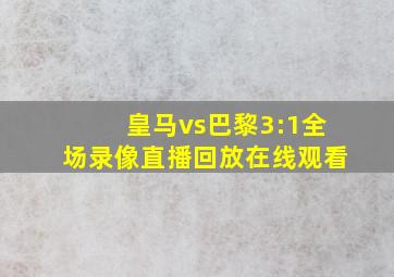 皇马vs巴黎3:1全场录像直播回放在线观看