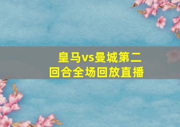 皇马vs曼城第二回合全场回放直播