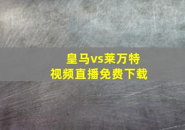 皇马vs莱万特视频直播免费下载