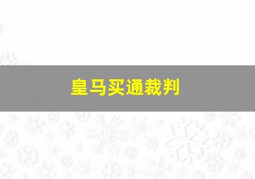 皇马买通裁判