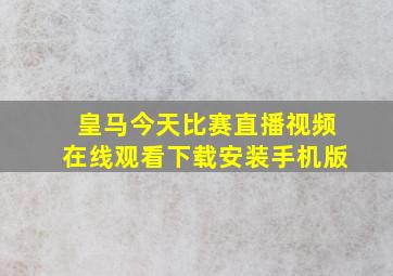 皇马今天比赛直播视频在线观看下载安装手机版