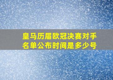 皇马历届欧冠决赛对手名单公布时间是多少号