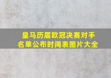 皇马历届欧冠决赛对手名单公布时间表图片大全