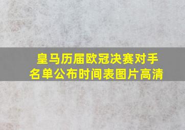 皇马历届欧冠决赛对手名单公布时间表图片高清