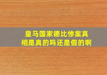 皇马国家德比惨案真相是真的吗还是假的啊