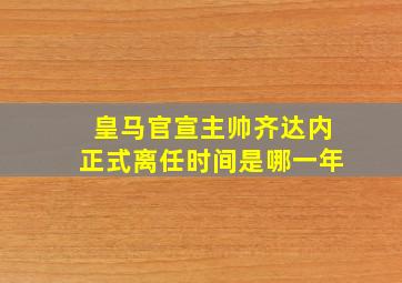 皇马官宣主帅齐达内正式离任时间是哪一年