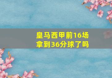 皇马西甲前16场拿到36分球了吗