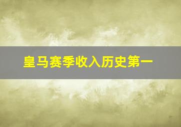 皇马赛季收入历史第一