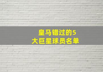 皇马错过的5大巨星球员名单