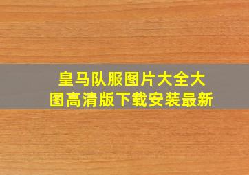 皇马队服图片大全大图高清版下载安装最新