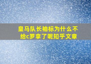 皇马队长袖标为什么不给c罗拿了呢知乎文章