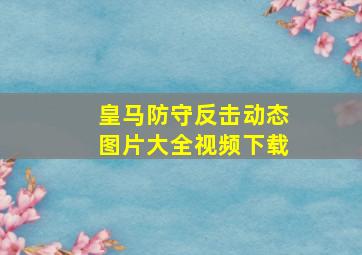 皇马防守反击动态图片大全视频下载