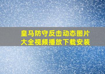 皇马防守反击动态图片大全视频播放下载安装